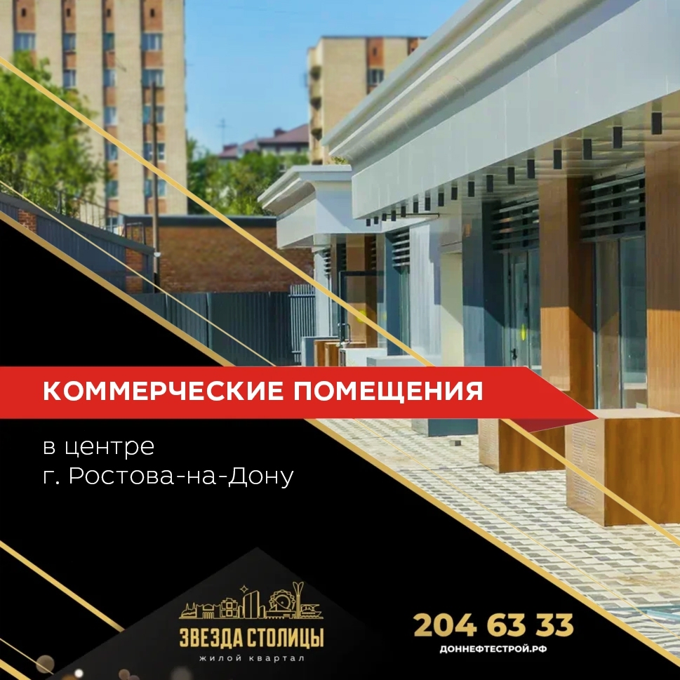 Коммерческие помещения в ЖК «Звезда Столицы» доступны для аренды и покупки